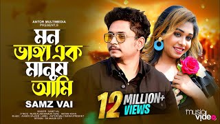 মন ভাঙ্গা এক মানুষ আমি | Samz Vai | Mon Vanga Ek Manush Ami | Bangla Song 2023 | Tiktok Viral Song