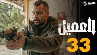 حصريا مسلسل العميل الحلقة 33 | Al Ameel 🔥