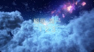 稲垣潤一「１２３」