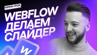 Слайдер в Webflow