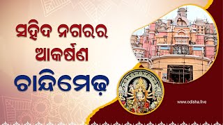 ସହିଦ ନଗରର ଆକର୍ଷଣ ଚାନ୍ଦିମେଢ଼ | Saheed Nagar Durga Puja Pandal | Bhubaneswar Durga Puja