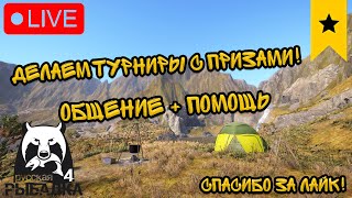 🔴ПРЯМОЙ ЭФИР В РР4/ИГРАЕМ ТУРНИРЫ С ПРИЗАМИ+РОЗЫГРЫШИ🎁