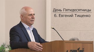 Епископ ОЦХВЕ б. Евгений Тищенко | День Пятидесятницы