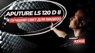 ЛУЧШИЙ СВЕТ ДЛЯ ВИДЕО? Обзор Aputure LS 120D II