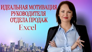 Мотивация руководителя отдела продаж. Проверенная на практике 18 компаний🎯