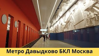 Станция метро Давыдково Москва Большая кольцевая линия / metro Davydkovo Moscow