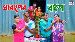 খারাপের বংশ । ভোম্বল ভাদাইমা । Kharaper Bongsho । Vombol Vadaima | Bangla New Koutuk 2024