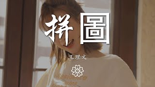 王理文 - 拼圖『好辛苦 我像個孩子努力完整拼圖』【動態歌詞Lyrics】