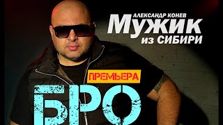 БРО. Мужик из Сибири (рекомендовано к прослушиванию)