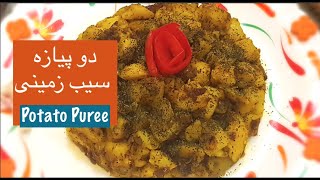 دو پیازه سیب زمینی: فوری و خوشمزه