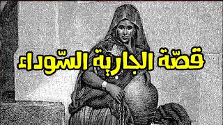 قصّة الجارية السّوداء وقيام الليل.... من أجمل القصص والمواعظ ... الشيخ خالد الراشد