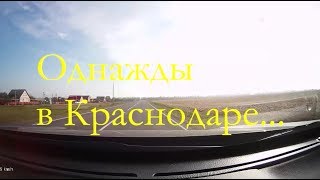 Однажды в Краснодаре. 2014 год.