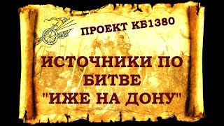 Проект КБ1380. Источники по "битве иже на Дону" (Куликовская Битва)