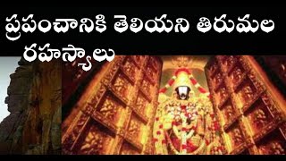 తిరుమల ప్రపంచానికి తెలియని రహస్యాలు| tirumala facts history|tirupati balaji biggest Mystery|miracle