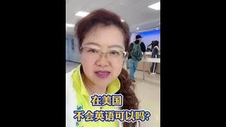 在美国不会英文可以吗？ #美国生活vlog