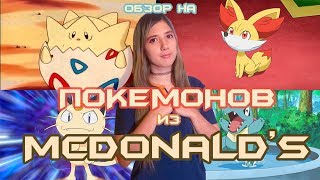 ОБЗОР НА ПОКЕМОНОВ ИЗ MCDONALD’S - ЧАСТЬ 3 / TOGEPI , FENNEKIN , MEOWTH , TOTODILE