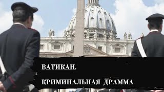 ВАТИКАН. КРИМИНАЛЬНАЯ ДРАМА