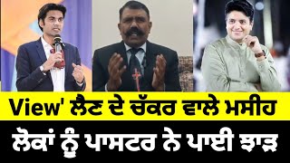 Social media 'ਤੇ View' ਦੇ ਚੱਕਰ 'ਚ ਪੈਣ ਵਾਲੇ ਮਸੀਹ ਲੋਕਾਂ ਨੂੰ ਪਾਸਟਰ ਨੇ ਵੇਖੋ ਕੀ ਕਿਹਾ ? Daily News Punjabi