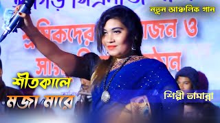 শিল্পী তামান্নার নতুন আঞ্চলিক গান | শীতকালে ম'জা মা'রে | Singer Tamanna | New Chittagong Song