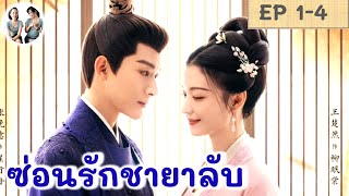 [ รวมตอน 1-4 ] ซ่อนรักชายาลับ EP 1-4 (2024) จางหว่านอี้ หวังฉู่หรัน | สปอยซีรี่ย์จีน | มาดูรีวิว