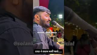 રાધા ને શ્યામ મળી જાશે | દેવાયત ખવડ | વિરોચનનગર | સાણંદ | New Shorts |