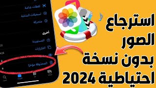 استرجاع الصور المحذوفة من الايفون بعد حذفها من سلة المهملات بدون نسخة احتياطية 2024