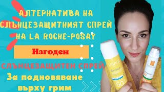 Открих изгодна алтернатива на слънцезащитния спрей на La Roche-Posay🤫🤫🤫