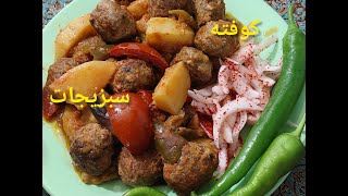 طرز تهیه کوفته سبزیجات بسیار خوشمزه