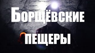 Борщёвские пещеры 2013 | Я путешествую!