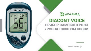 Прибор самоконтроля уровня глюкозы крови DIACONT VOICE с функцией голосового сопровождения теста