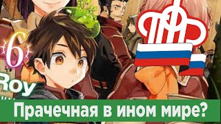 Избранный Богами - Прачечная в Ином Мире (Мнение о ранобэ)