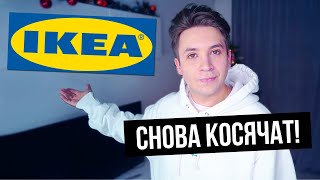 ИКЕА СНОВА НАКОСЯЧИЛИ! | ОБМАНУЛИ С ДОСТАВКОЙ?