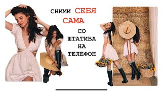 ФОТОСЕССИЯ САМОЙ СЕБЯ НА ТЕЛЕФОН.