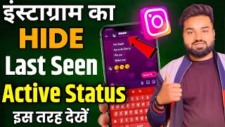 Instagram par kisi ka last seen kaise dekhe | Hide Active status kaise dekhe 2024 @TechnicalMukut