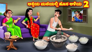 ಅತ್ತೆಯ ಮನೆಯಲ್ಲಿ ಹೊಸ ಅಳಿಯ 2 Kannada Stories | Stories in Kannada | Kannada Kathe | Anamika TV Kannada