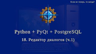 Python + PyQt5 + PostgreSQL (часть 18)