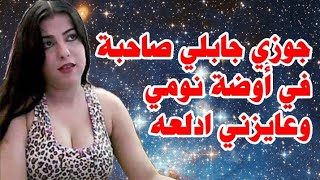 حكاية  مدام أسماء  مع صاحب جوزها