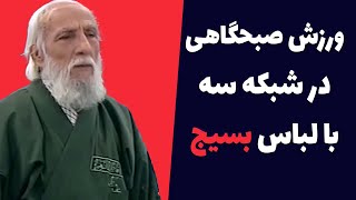 ورزش صبحگاهی با لباس بسیج در شبکه ۳ صدا سیما