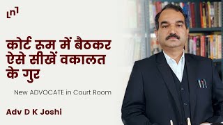 New Advocate in Court Room ! कोर्ट में बैठकर ऐसे सीखें वकालत के गुर !