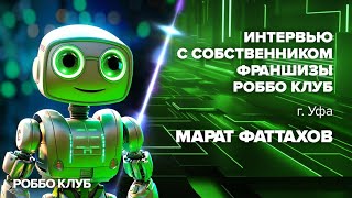 Интервью с собственником франшизы РОББО Клуб - г. Уфа, Марат Фаттахов