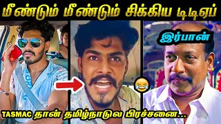 TTF வாசன் Arrested காமெடி கலாய் 😂 | மரண கலாய் 🤣 | டிடிஎப் | #ttfvasan Arrest Troll | Tamil Memes