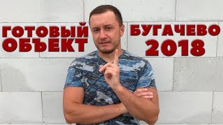 Олег Се | Выбор подрядчика l Дом из газобетона | Бугачево 2018