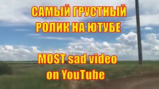 Самый грустный ролик на Ютубе / MOST sad video on YouTube