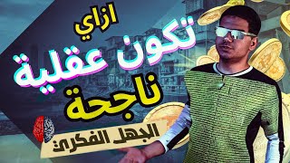 كيف تصبح عقلية ناجحة