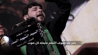 مجلس ليله أمس 1محرم سيد فاقد الموسوي/باجر عله جفوف الطم مايعله كل صوت /عزاء مسجد السيد الشهيد الصدر