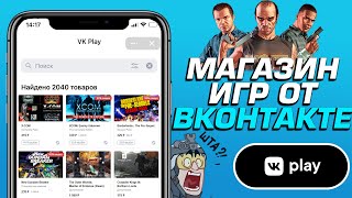 Официальный Магазин игр от ВКОНТАКТЕ! - ПРОВЕРКА VK PLAY (МАГАЗИН КЛЮЧЕЙ ОТ ВК) РАЗОБЛАЧЕНИЕ