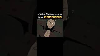 Улупка Мадары топ!!!🦅🔥