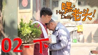 《嘿！老頭》EP02下 黃磊/李雪健/宋佳/嶽雲鵬 玩世不恭兒子與阿爾茲海默症父親的悲喜人生——家庭/愛情/喜劇