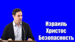 "Израиль. Христос. Безопасность." Горелочкин Д.