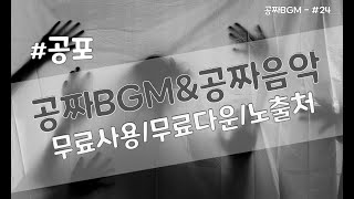 브금공방#24/공포BGM/공포6-8/공짜음악/무료사용/무료다운